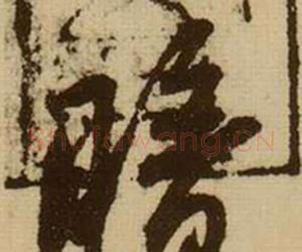 暗字薛绍彭毛笔行书书法写法,摘自杂书卷