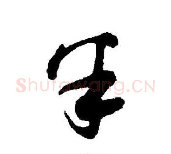 半字薛绍彭毛笔行书书法写法,摘自薛绍彭毛笔行书书法作品