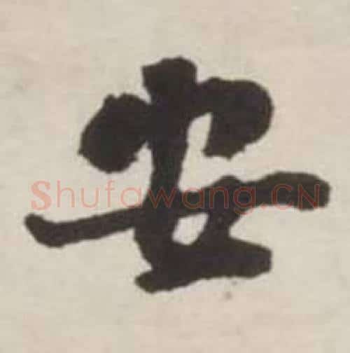 安字刘墉毛笔行书书法写法,摘自诗文卷