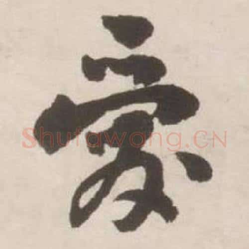 爱字刘墉毛笔行书书法写法,摘自诗文卷