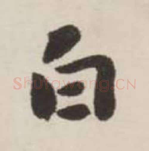 白字刘墉毛笔行书书法写法,摘自诗文卷
