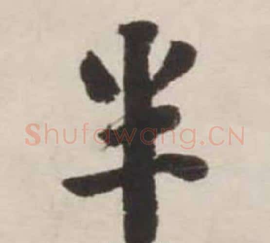 半字刘墉毛笔行书书法写法,摘自诗文卷