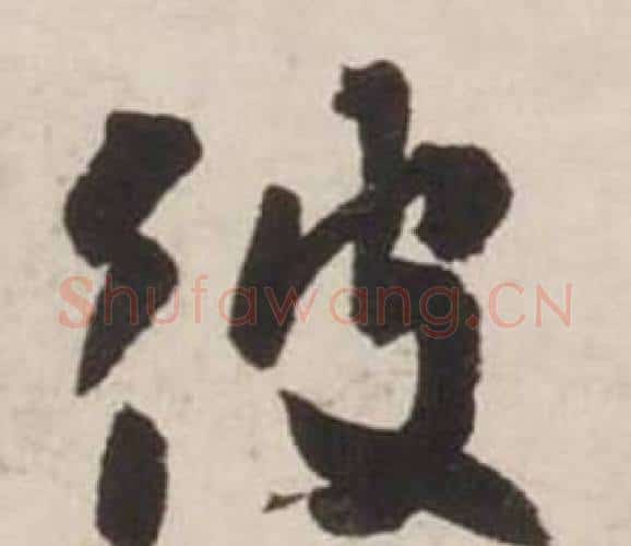 彼字刘墉毛笔行书书法写法,摘自诗文卷