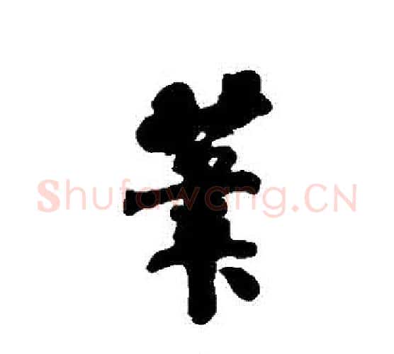 筆字刘墉毛笔行书书法写法,摘自刘墉毛笔行书书法作品