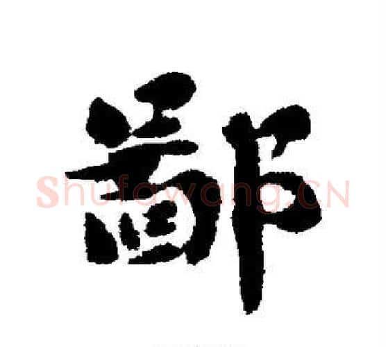 鄙字刘墉毛笔行书书法写法,摘自刘墉毛笔行书书法作品