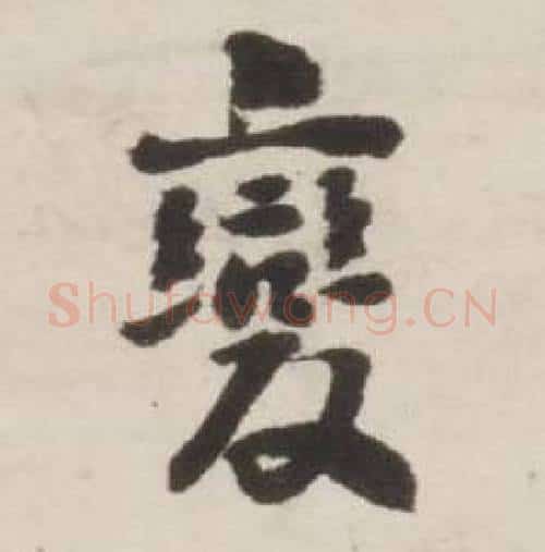 變字刘墉毛笔行书书法写法,摘自诗文卷