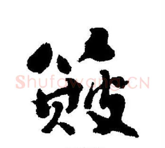 簸字刘墉毛笔行书书法写法,摘自刘墉毛笔行书书法作品