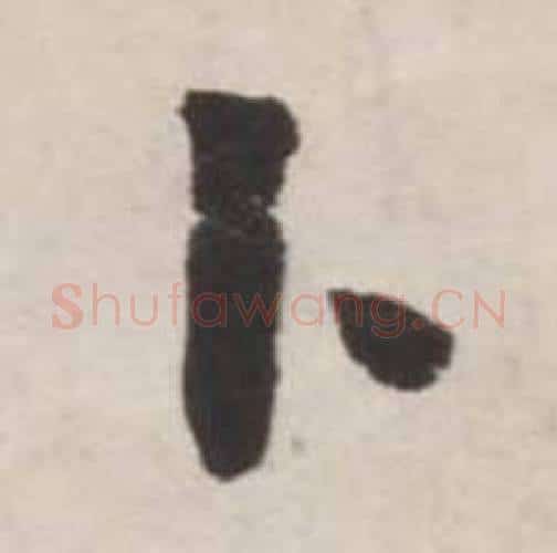 卜字刘墉毛笔行书书法写法,摘自诗文卷