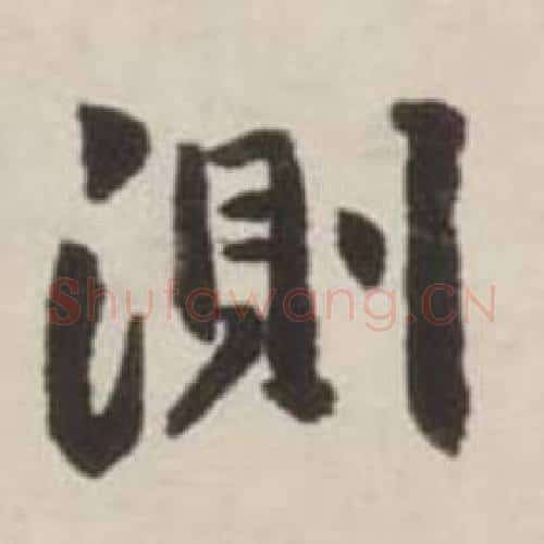 測字刘墉毛笔行书书法写法,摘自诗文卷