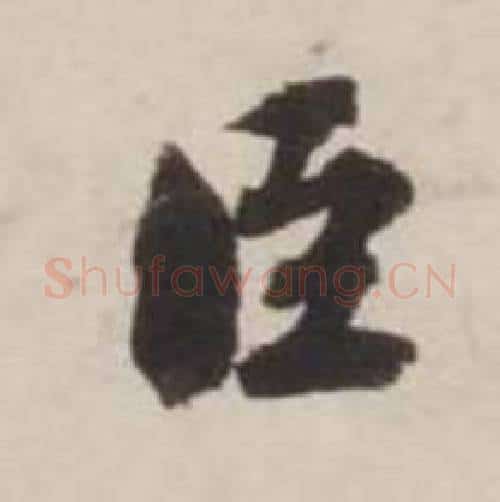 臣字刘墉毛笔行书书法写法,摘自诗文卷