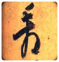 看毛笔行书写法,摘自唐杜牧张好好诗卷