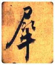 犀毛笔行书写法,摘自唐杜牧张好好诗卷