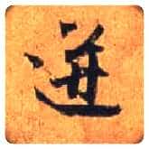 迸毛笔行书写法,摘自唐杜牧张好好诗卷