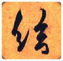 弦毛笔行书写法,摘自唐杜牧张好好诗卷