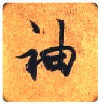 袖毛笔行书写法,摘自唐杜牧张好好诗卷