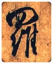 罗毛笔行书写法,摘自唐杜牧张好好诗卷