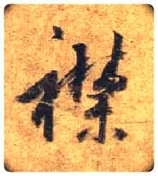 襟毛笔行书写法,摘自唐杜牧张好好诗卷