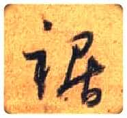 裾毛笔行书写法,摘自唐杜牧张好好诗卷