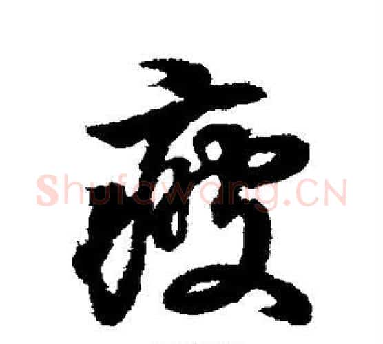疲字王羲之毛笔行书写法,摘自王羲之毛笔行书作品