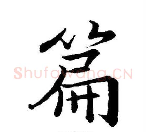 篇字王羲之毛笔行书写法,摘自王羲之毛笔行书作品
