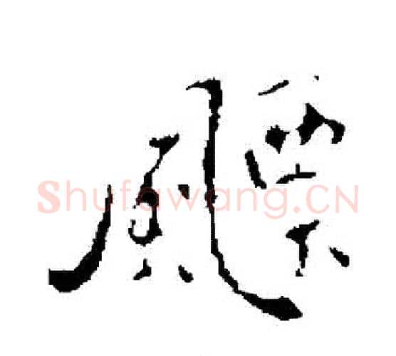飄字王羲之毛笔行书写法,摘自王羲之毛笔行书作品