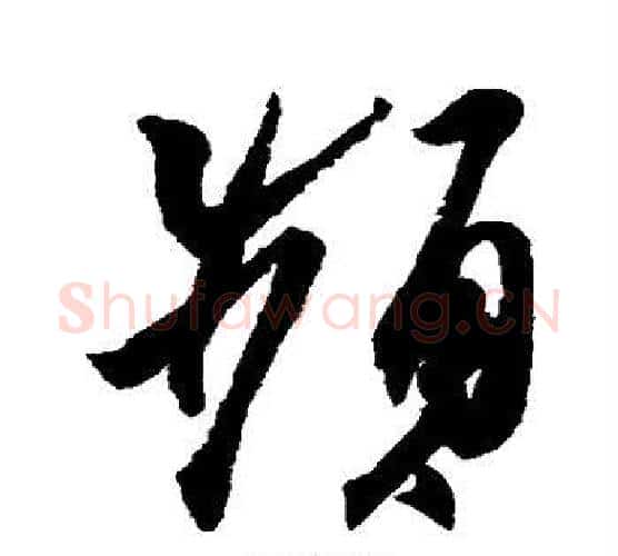 频字王羲之毛笔行书写法,摘自王羲之毛笔行书作品