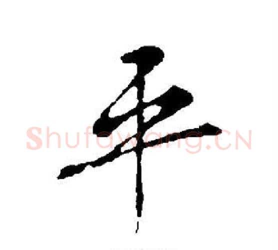 平字王羲之毛笔行书写法,摘自王羲之毛笔行书作品