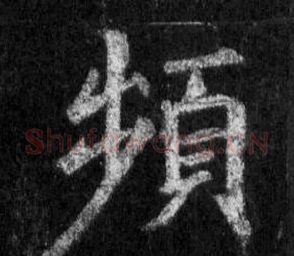 頻字王羲之毛笔行书写法,摘自怀仁集圣教序