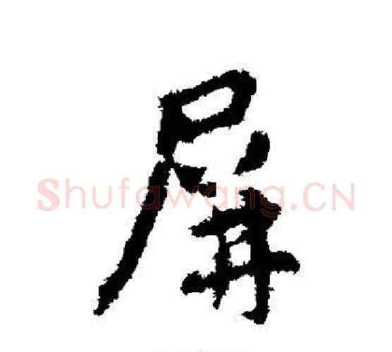 屏字王羲之毛笔行书写法,摘自王羲之毛笔行书作品