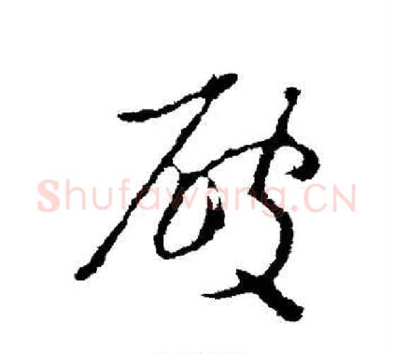 破字王羲之毛笔行书写法,摘自王羲之毛笔行书作品