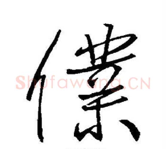 仆字王羲之毛笔行书写法,摘自王羲之毛笔行书作品