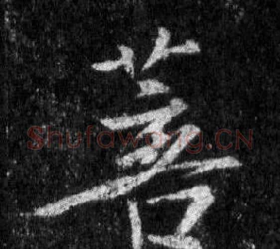 菩字王羲之毛笔行书写法,摘自怀仁集圣教序