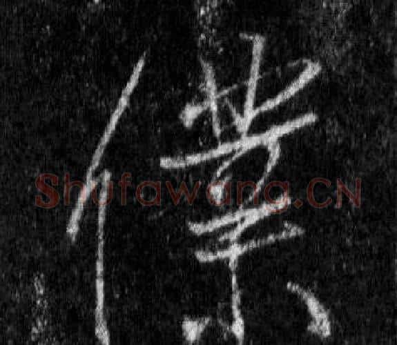 僕字王羲之毛笔行书写法,摘自怀仁集圣教序