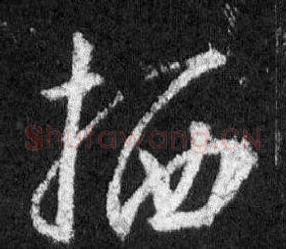 栖字王羲之毛笔行书写法,摘自怀仁集圣教序