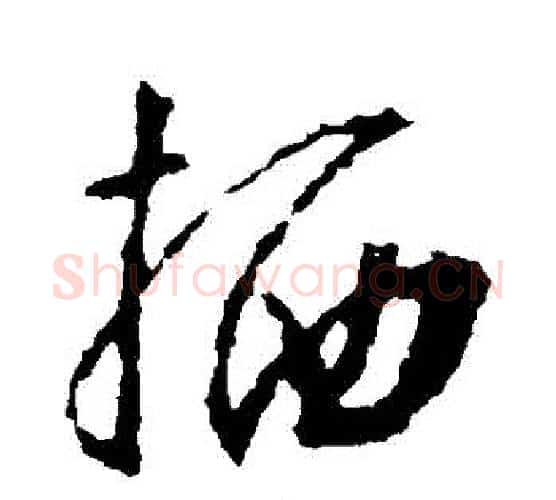 棲字王羲之毛笔行书写法,摘自王羲之毛笔行书作品