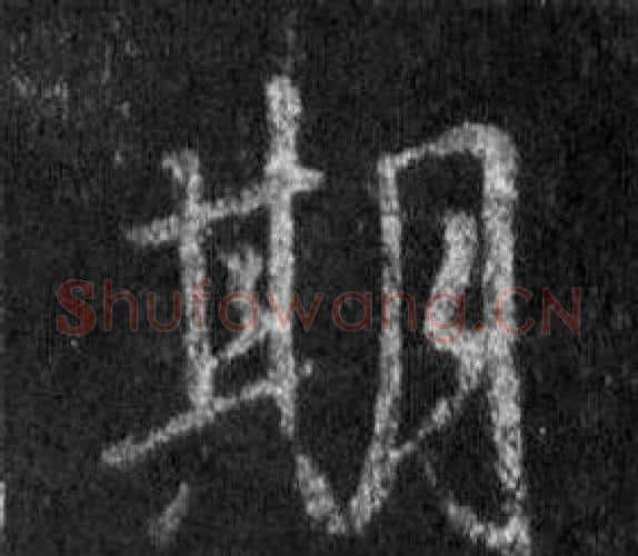 期字王羲之毛笔行书写法,摘自怀仁集圣教序