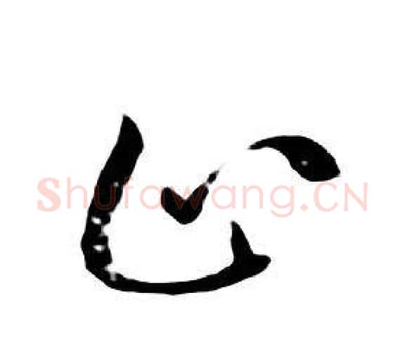 止字朱耷毛笔行书书法写法,摘自千字文