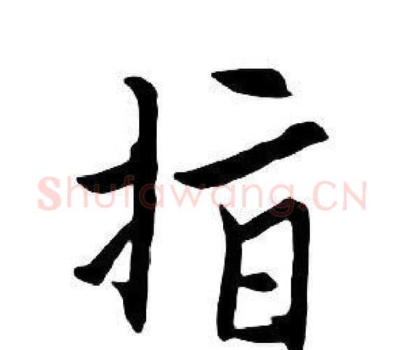 指字朱耷毛笔行书书法写法,摘自千字文