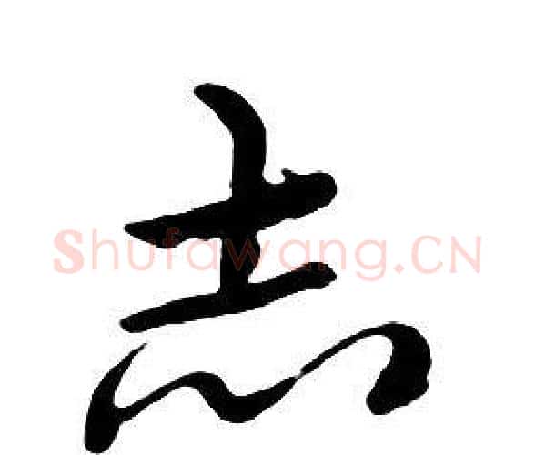志字朱耷毛笔行书书法写法,摘自千字文