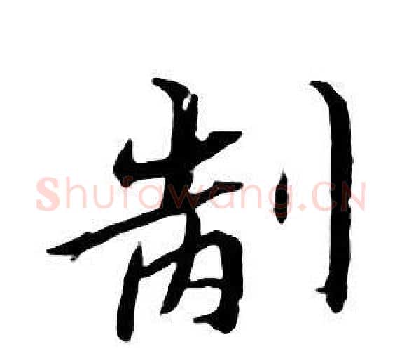 制字朱耷毛笔行书书法写法,摘自千字文
