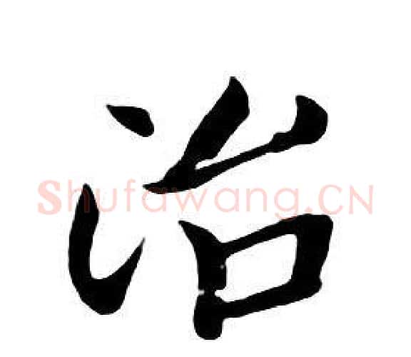 治字朱耷毛笔行书书法写法,摘自千字文