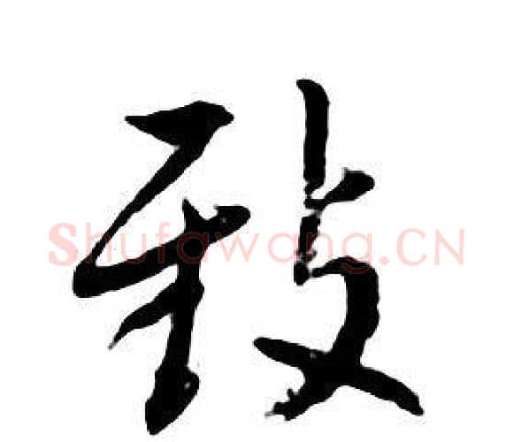 致字朱耷毛笔行书书法写法,摘自千字文