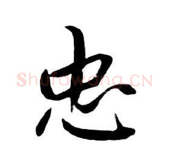 忠字朱耷毛笔行书书法写法,摘自千字文