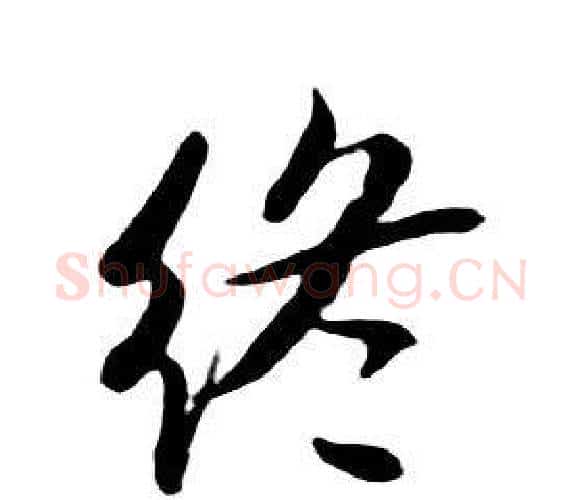 终字朱耷毛笔行书书法写法,摘自千字文