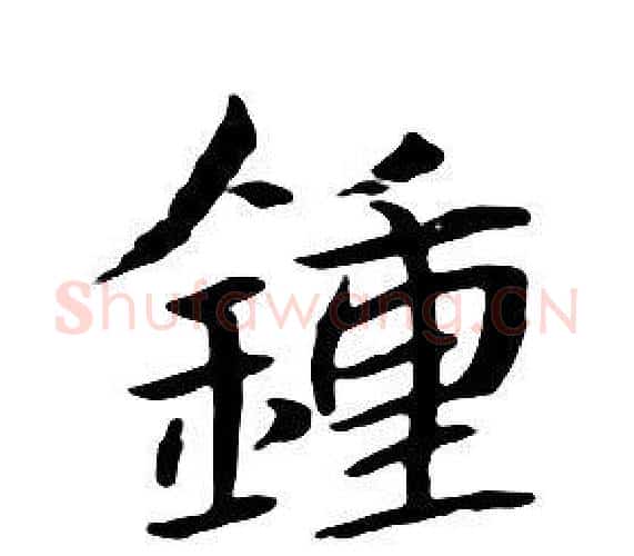 鍾字朱耷毛笔行书书法写法,摘自千字文
