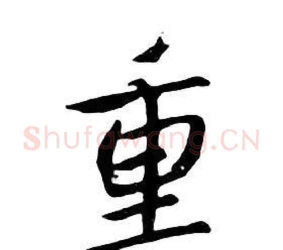 重字朱耷毛笔行书书法写法,摘自千字文