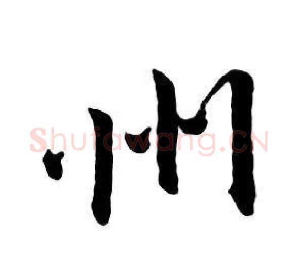 州字朱耷毛笔行书书法写法,摘自千字文