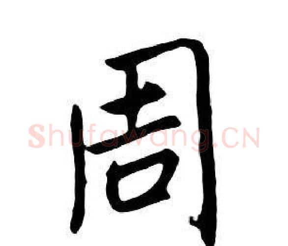 周字朱耷毛笔行书书法写法,摘自千字文
