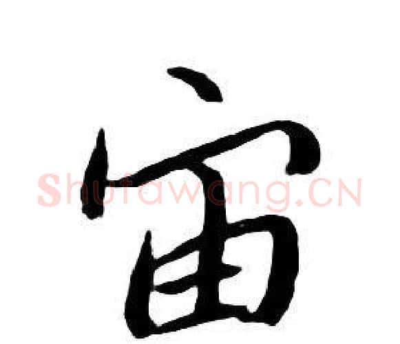 宙字朱耷毛笔行书书法写法,摘自千字文