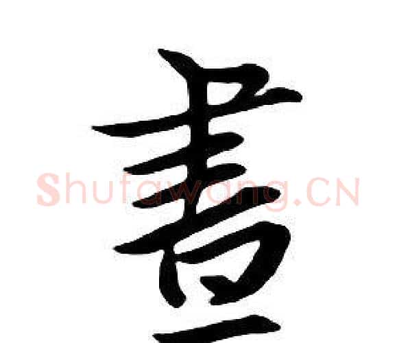 晝字朱耷毛笔行书书法写法,摘自千字文